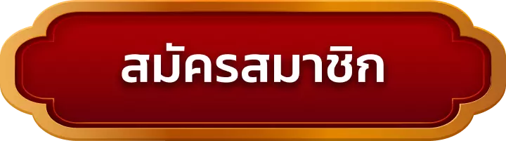 สมัครสมาชิก betflik88